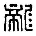 篆刻字典寫的篆書龍