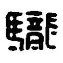 篆刻字典寫的篆書龍