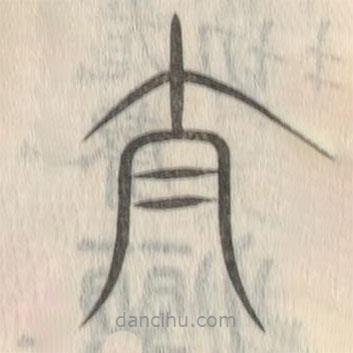 说文解字写的篆书太