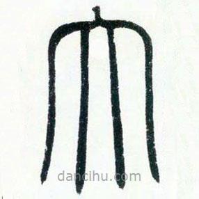 邓石如写的篆书太