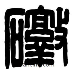 篆刻寫的篆書礅