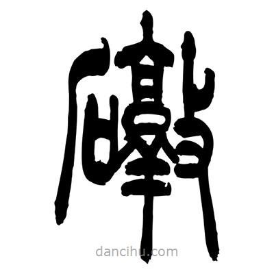 張浩榮寫的篆書礅
