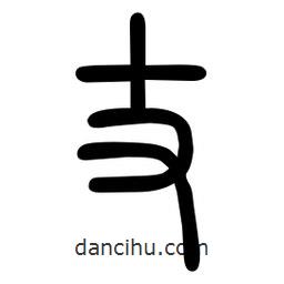 粗篆寫的篆書丈