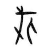 甲骨文寫的篆書戍