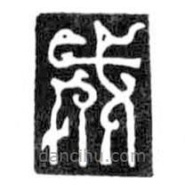 鳥蟲篆寫的篆書戍