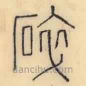 彭玉雯寫的篆書碎