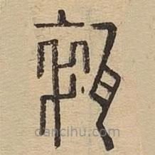 說文廣義寫的篆書碎