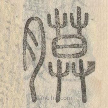 說文解字寫的篆書膜