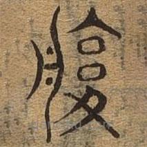 千文六书统要写的篆书服