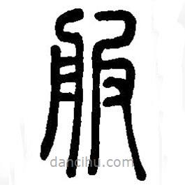 篆刻字典寫的篆書服
