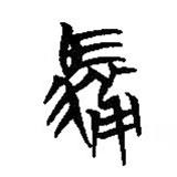 簡帛寫的篆書服