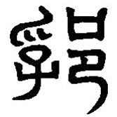 篆刻字典写的篆书郛