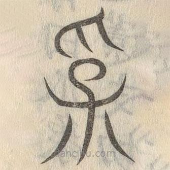 说文解字写的篆书孚