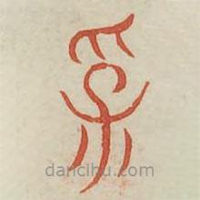 廣金石韻府寫的篆書孚