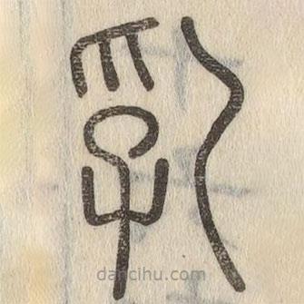 說文解字寫的篆書乳