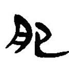 簡帛寫的篆書肥
