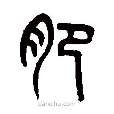 吳大澄寫(xiě)的篆書(shū)肥