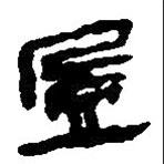 簡帛寫的篆書盈