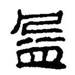 簡帛寫的篆書盈