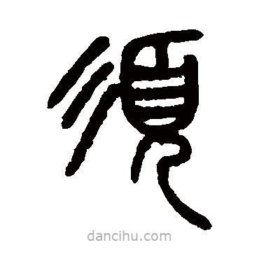 楊沂孫寫的篆書(shū)須