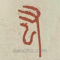 廣金石韻府寫(xiě)的篆書(shū)肱