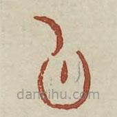廣金石韻府寫(xiě)的篆書(shū)肱