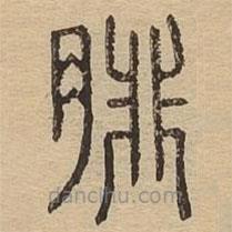 說文廣義寫的篆書腓