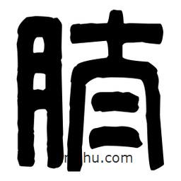 篆刻寫的篆書肽