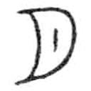 金文寫的篆書月