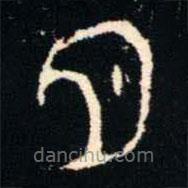 金文書法集萃寫的篆書月