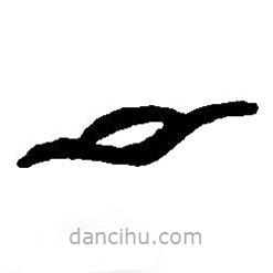 篆刻字典寫(xiě)的篆書(shū)月