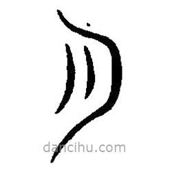 篆刻字典寫(xiě)的篆書(shū)月