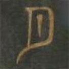 草書千字文寫的篆書月