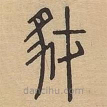 说文广义写的篆书豺