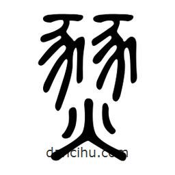 金石篆寫的篆書燹
