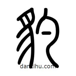 新篆體寫的篆書豹