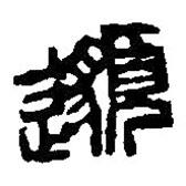篆刻字典寫的篆書邈