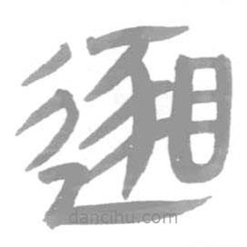 簡(jiǎn)帛寫(xiě)的篆書(shū)邈
