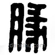 篆刻字典寫的篆書豚