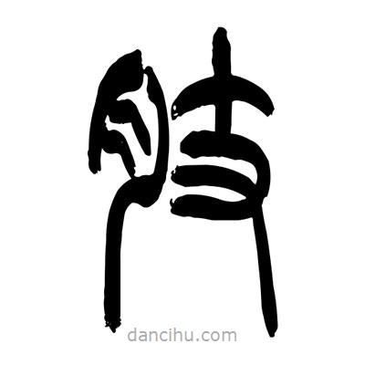張浩榮寫的篆書肢