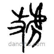 篆刻字典写的篆书虢