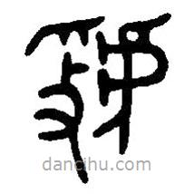 篆刻字典写的篆书虢