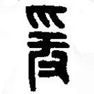 篆刻字典写的篆书爰