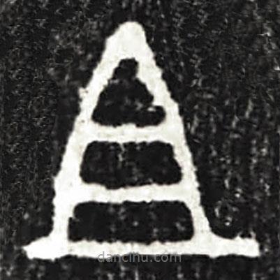 大盂鼎寫(xiě)的篆書(shū)且