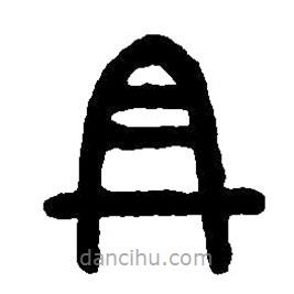 篆刻字典写的篆书且