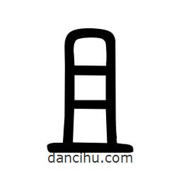 粗篆写的篆书且