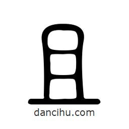 金石篆寫(xiě)的篆書(shū)且