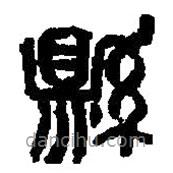 篆刻字典寫的篆書縣