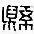 篆刻字典寫的篆書縣