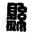 篆刻字典寫的篆書縣